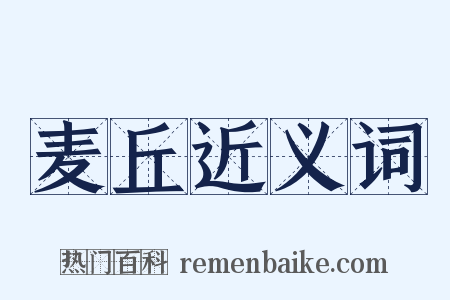 麦丘近义词是什么意思的图片